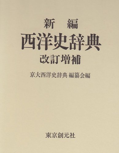 新編西洋史辞典 改訂増補 | 京大西洋史辞典編纂会 |本 | 通販 | Amazon